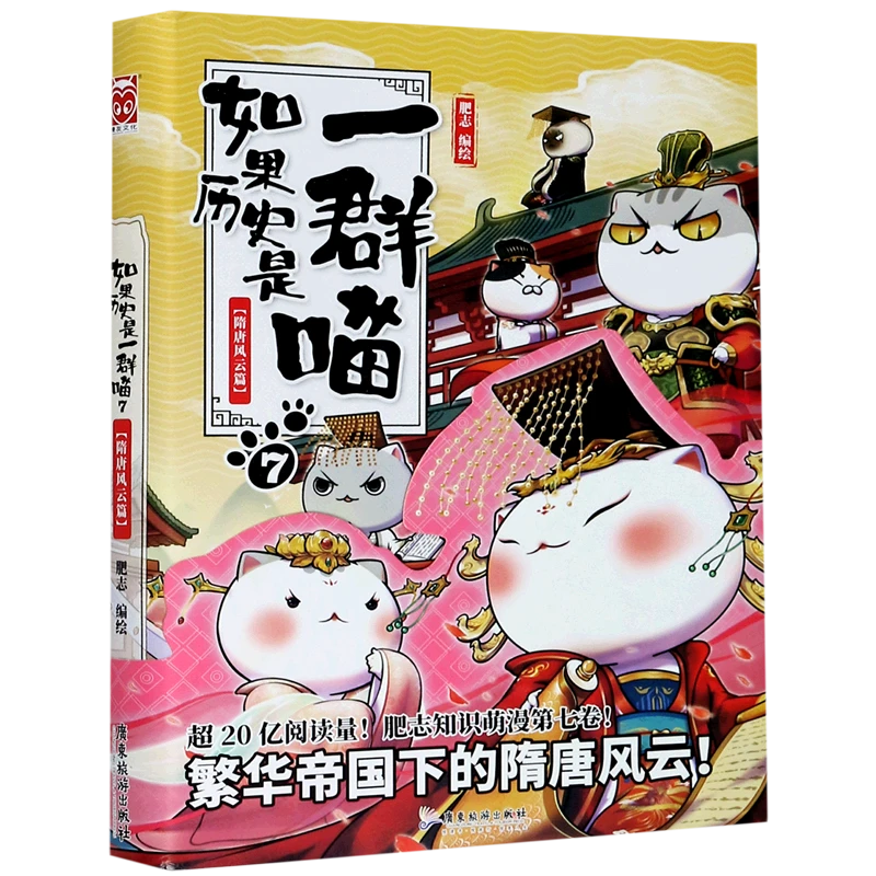 如果历史是一群喵7 隋唐风云篇 新华书店正版