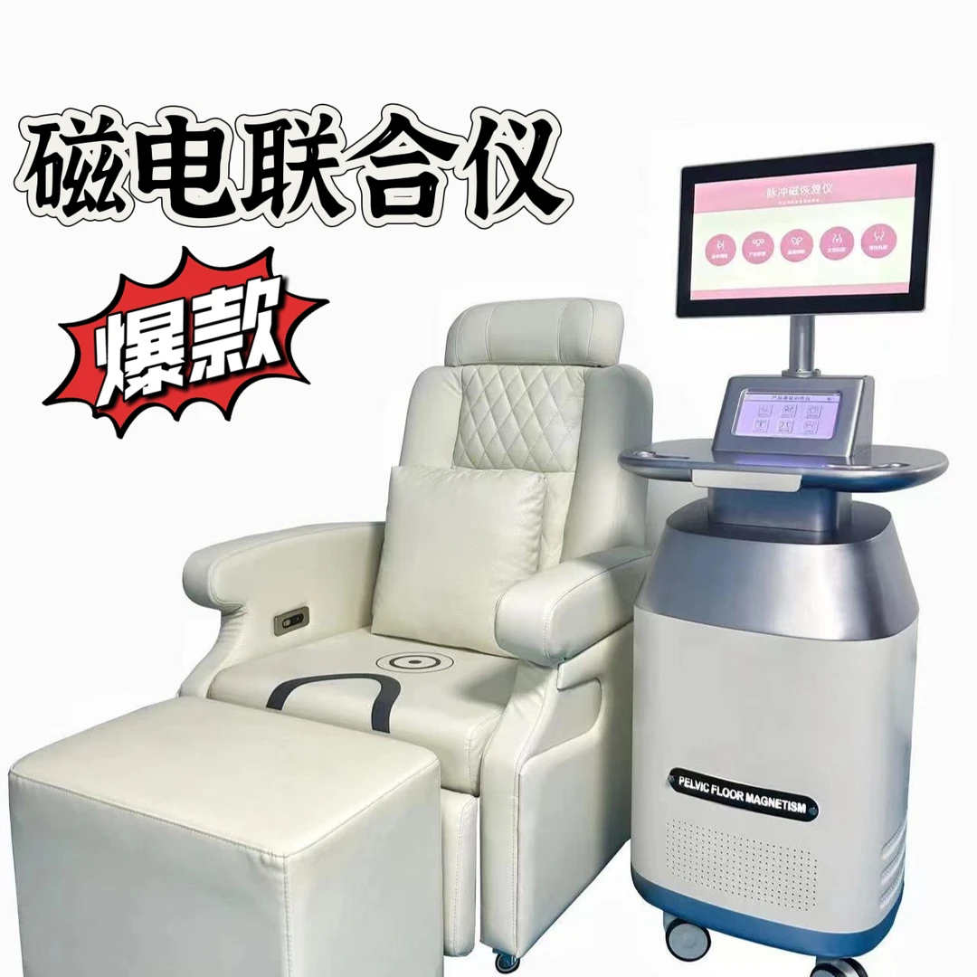 盆底脉冲磁电联合幸福椅盆底训练凯格尔产后恢复仪器美容月子产康