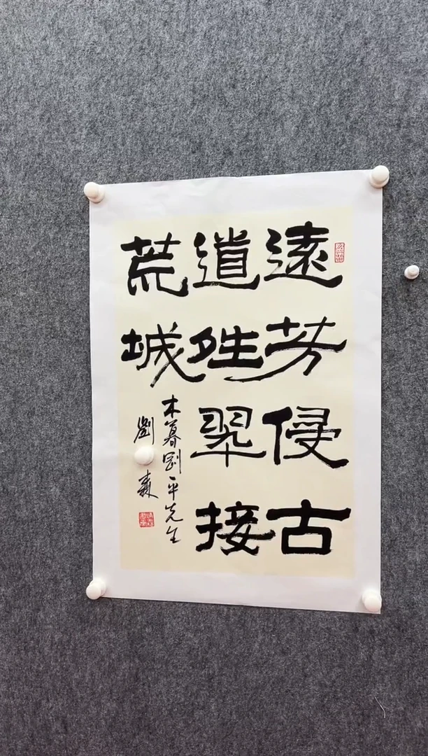 书法复星书画精选作品