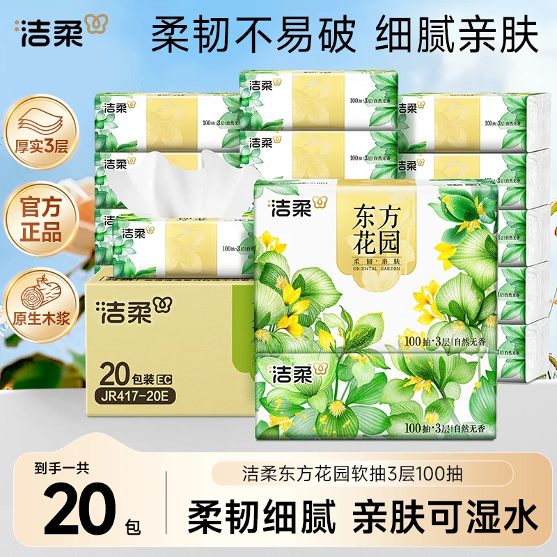 【 推荐官同款】洁柔东方花园系列抽纸家用面巾纸整箱亲肤 SP2