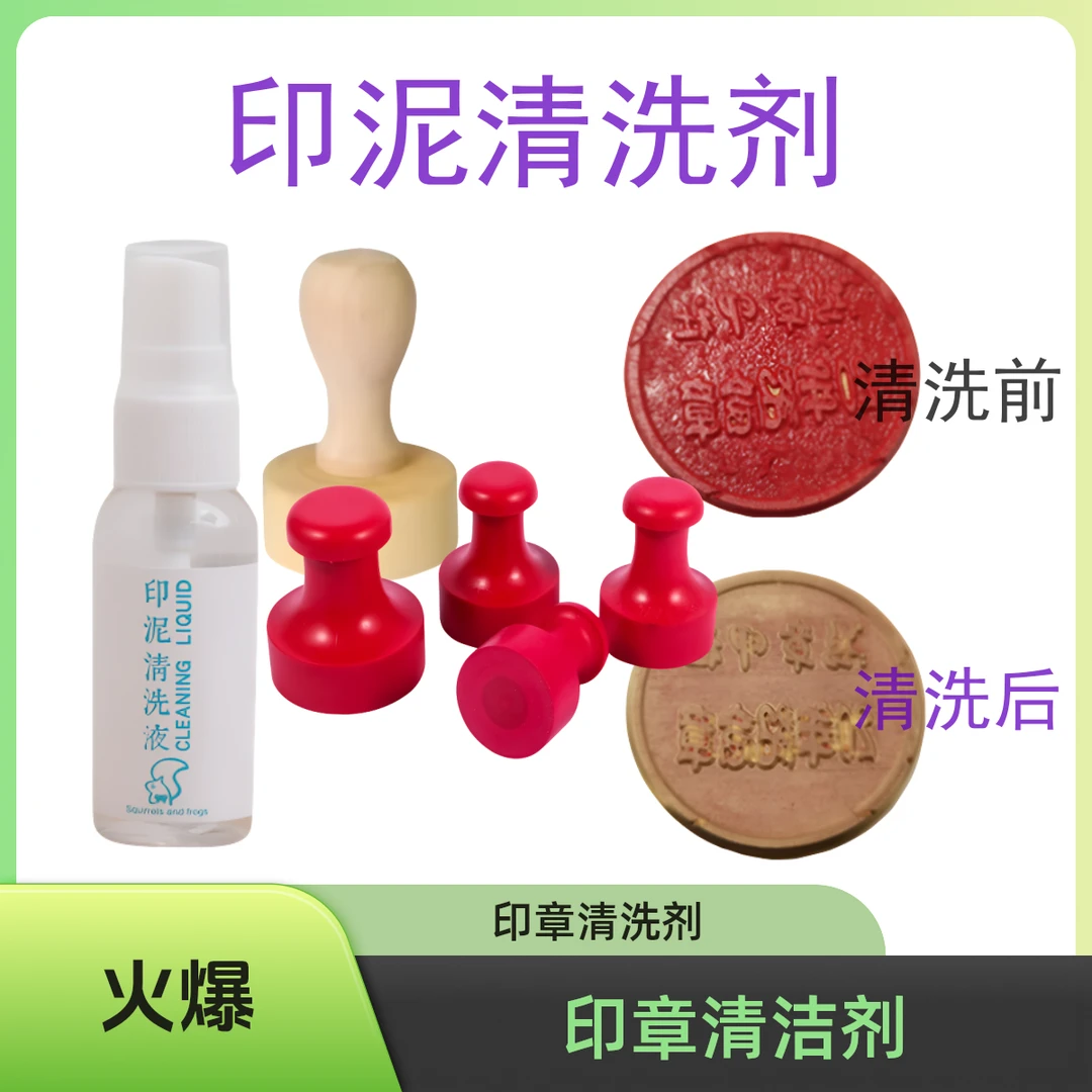 可反复使用的涂抹式印章清洁剂去除印迹印泥清洁剂套餐铜章玉石章