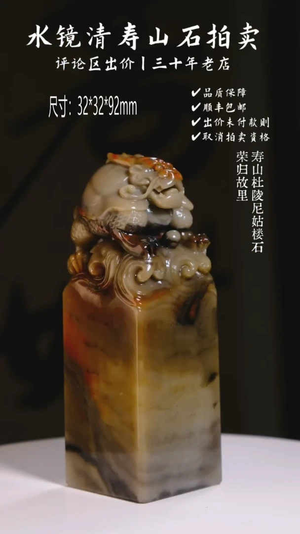 寿山石印石何*头寿山杜陵尼姑楼石 荣归故里