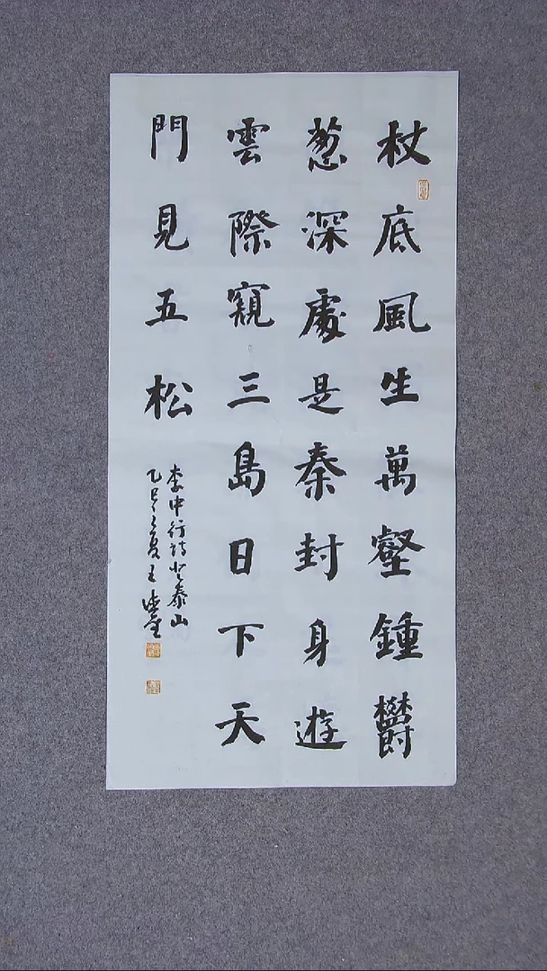 书法王德圣 山东临沂69*34两平尺