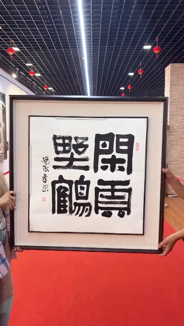 书法杨法孝闲云野鹤书法作品