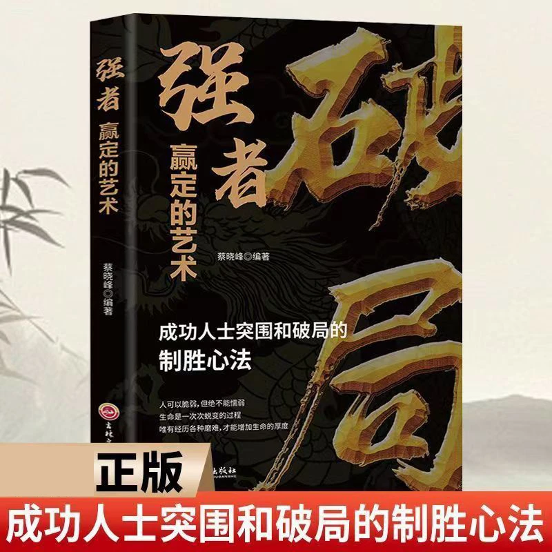 破局 强者赢定的艺术正版成功人士突围和破局的致胜心法正版书my