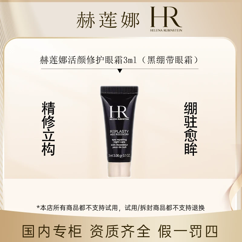 （香香专属）赫莲娜活颜修护眼霜3ml（黑绷带眼霜）