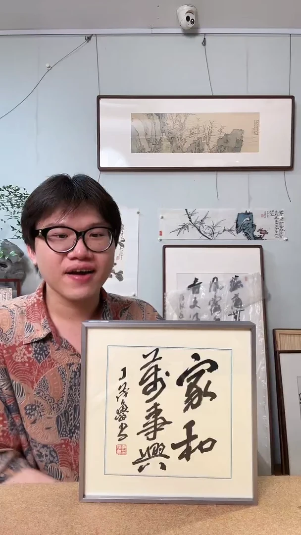 书法家和万事兴 丁老