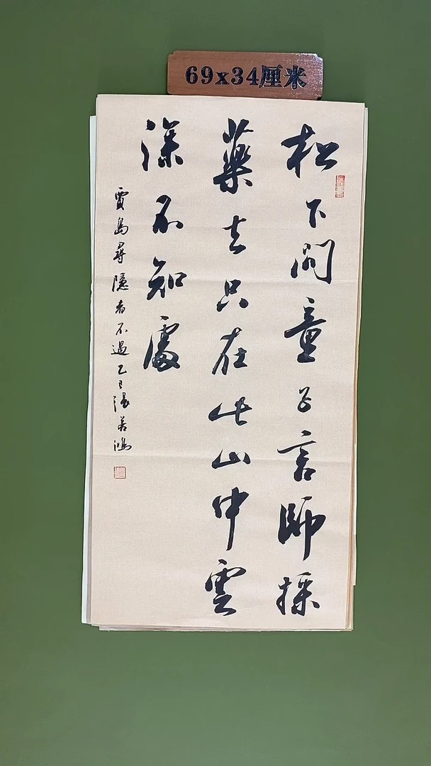 书法书法 张若鸿尺寸69cm*34cm
