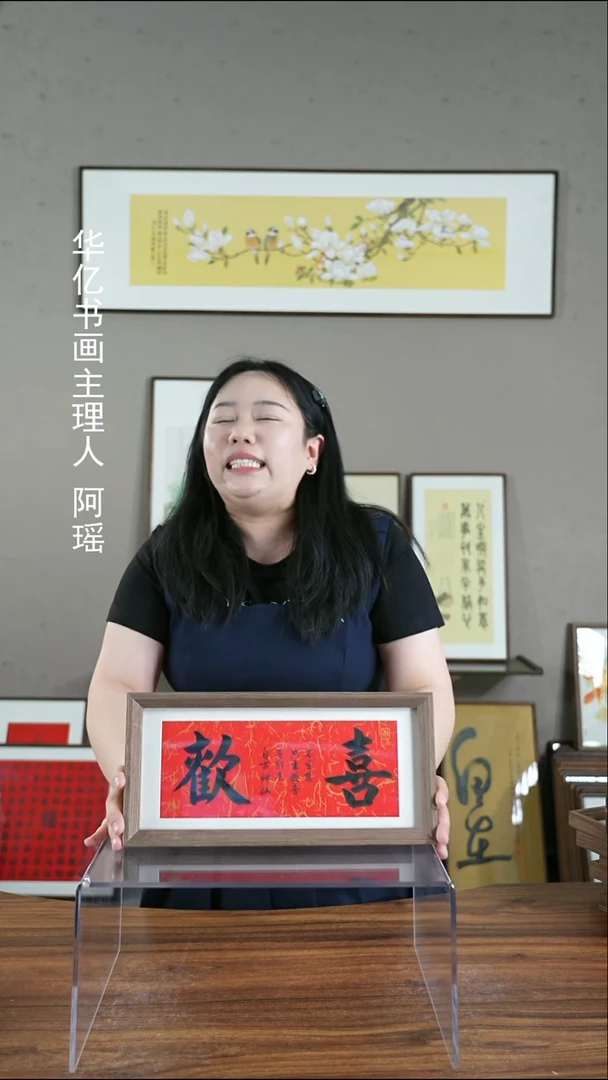书法横欢喜/17*36