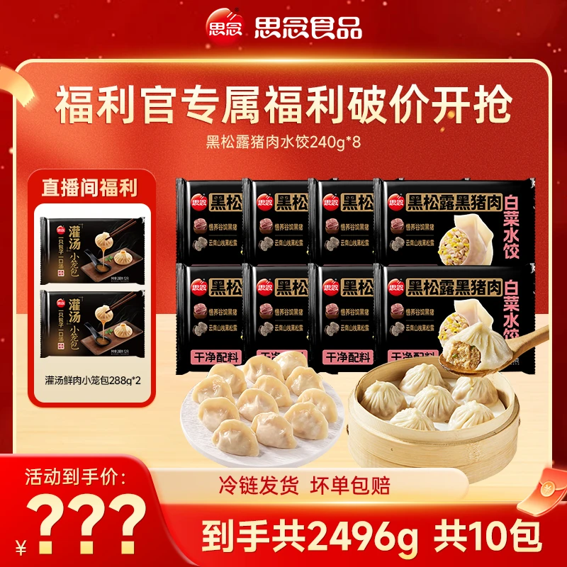 【福利官专属】黑松露猪肉水饺&灌汤鲜肉小笼包皮薄馅大肉香浓郁w商品图