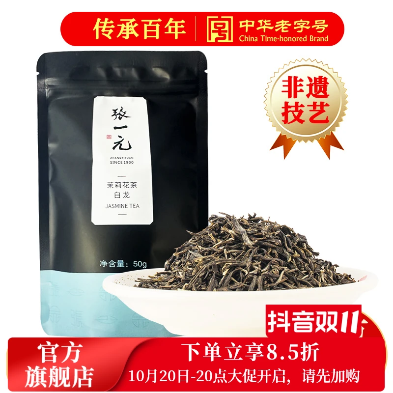 张一元茉莉花茶叶白龙新春茶浓香老北京口粮茶伴手礼特级50g袋装