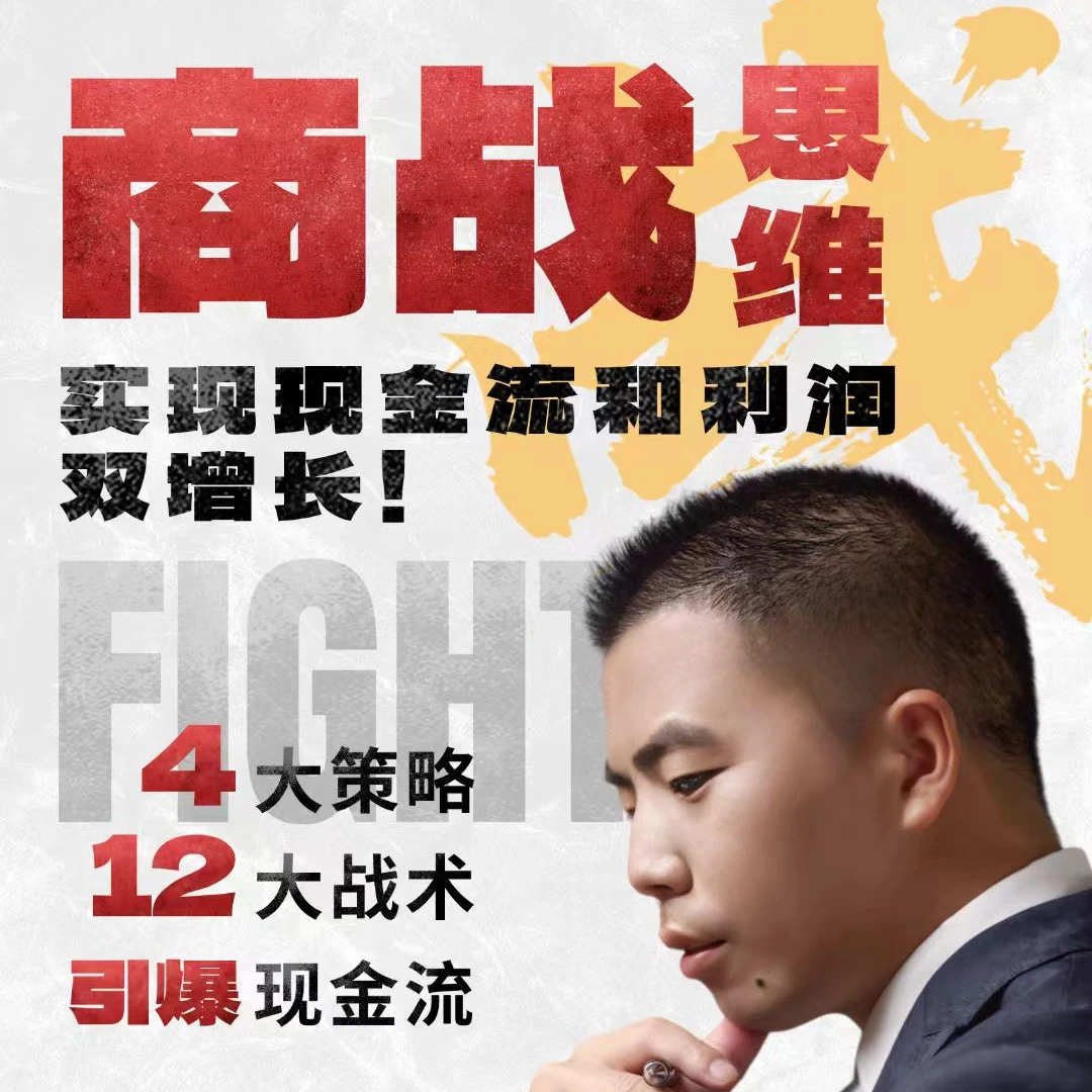 买总经理送商战思维精简版视频课程助你详细了解商战思维