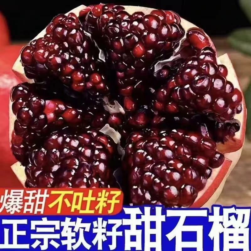 正宗的突尼斯软籽石榴新鲜采摘爆汁不吐籽纯甜无酸中秋特惠