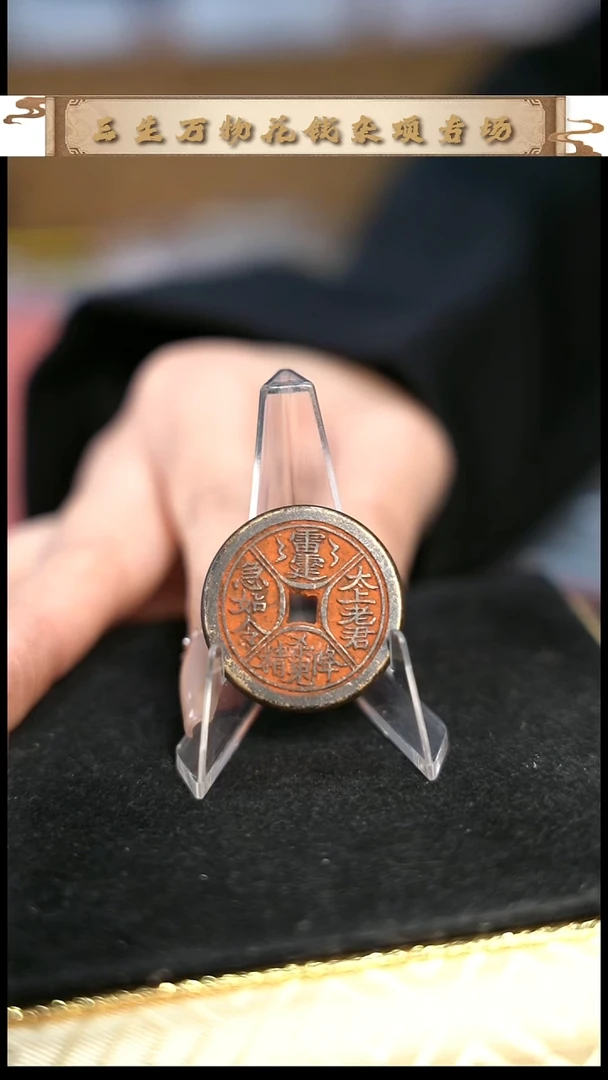 编号195四诀花钱（配脖挂）