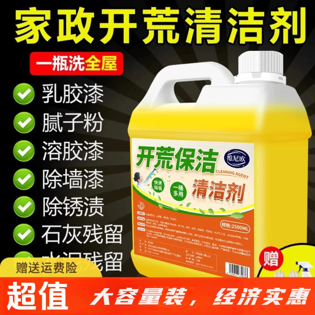 开荒保洁清洁剂乳胶漆专用清洗剂新房装修瓷砖腻子粉去除污渍神器