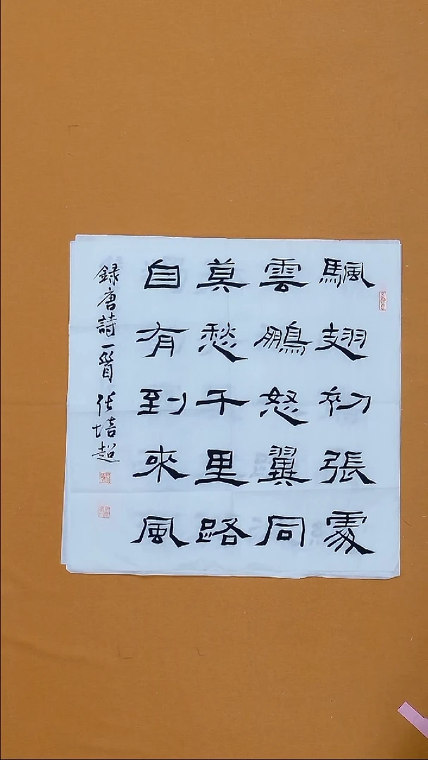 书法张培超  哈尔滨  68*68cm