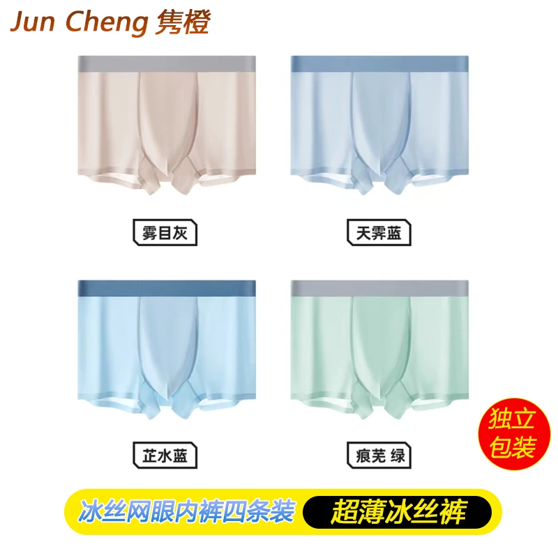 JUNCHENG·薄荷凉感抗菌男士冰丝薄款无痕平角内裤夏天透气四角裤