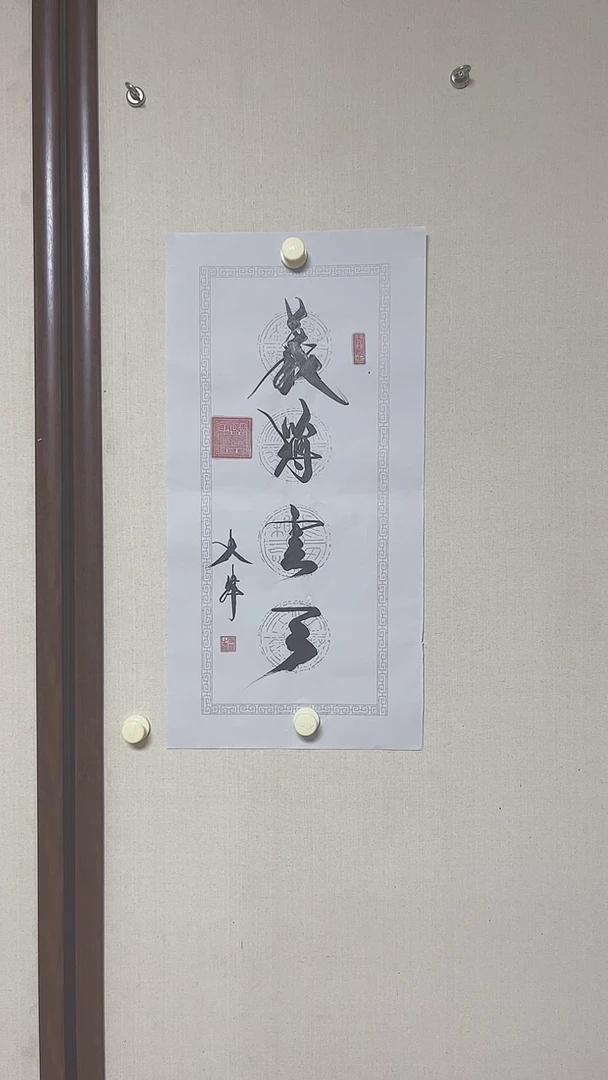 书法史玮老师书法