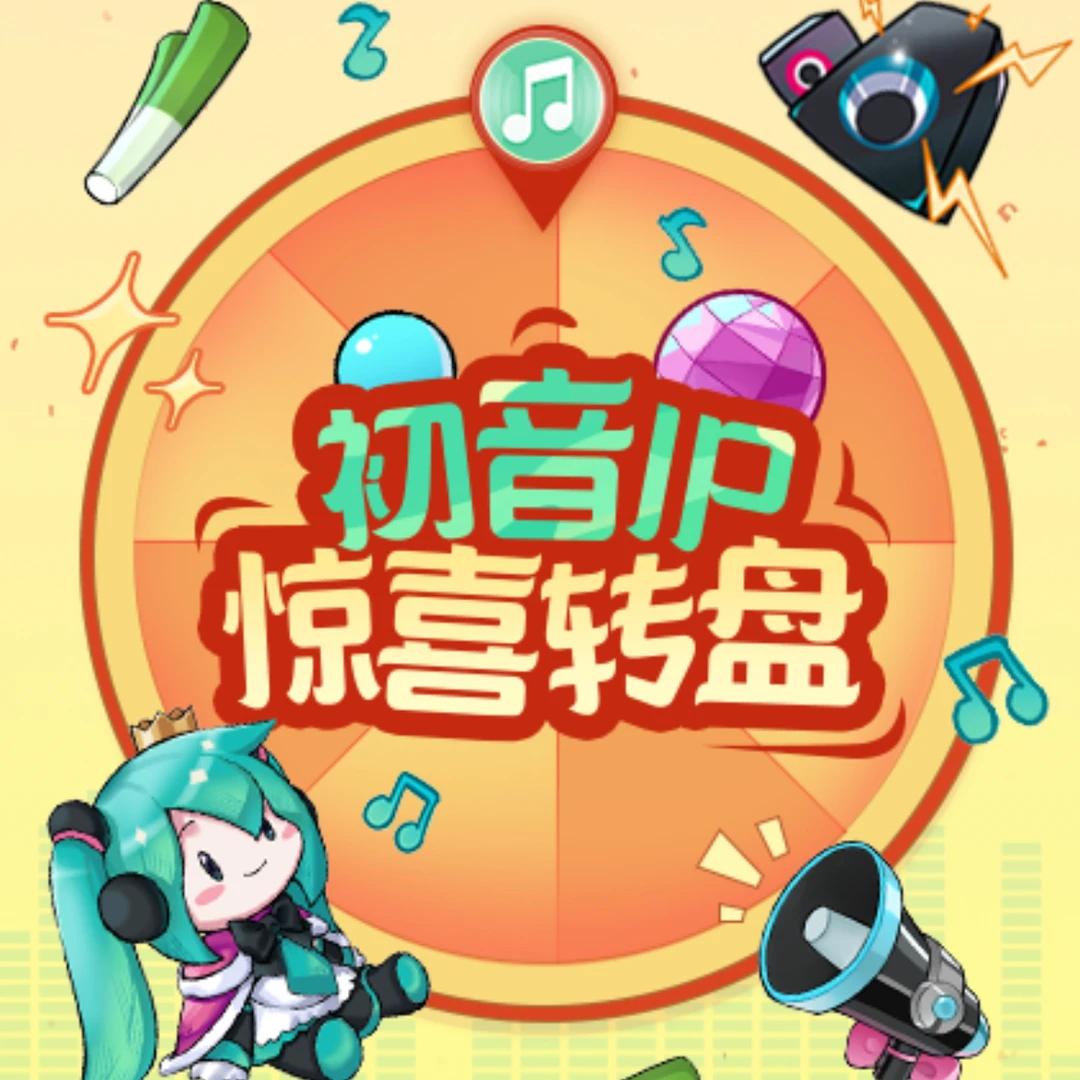 初音IP惊喜转盘（主播替转，未成年请勿下单）