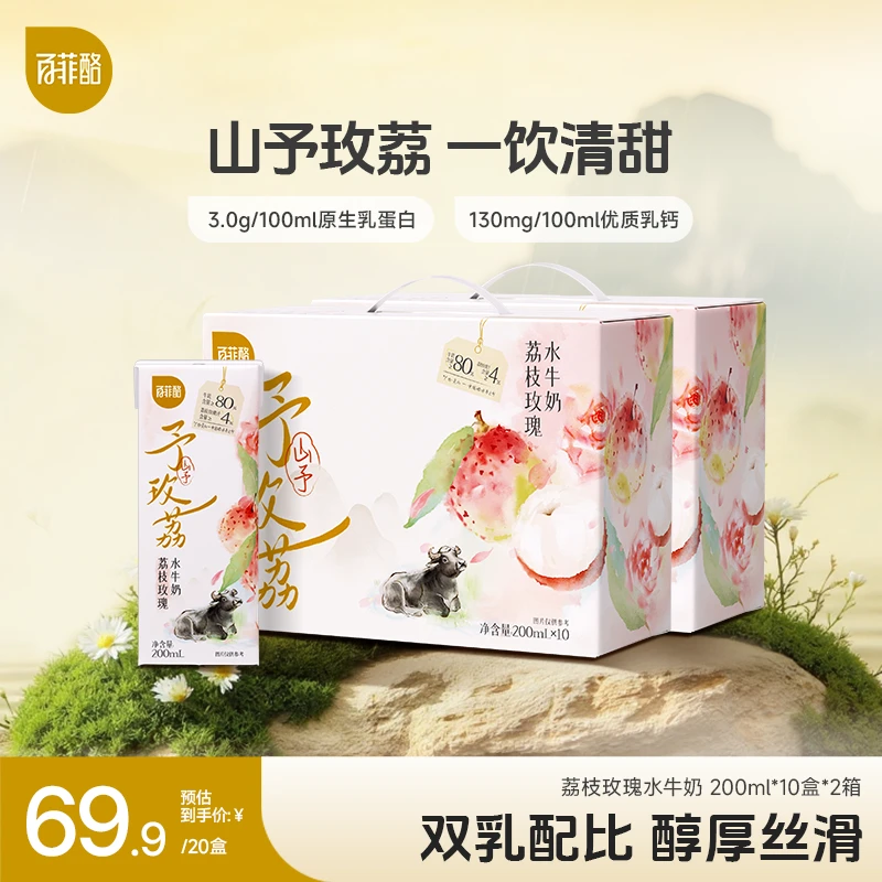 【达人专享】百菲酪 荔枝玫瑰 营养调制乳200ml*10盒*2箱清甜水牛奶