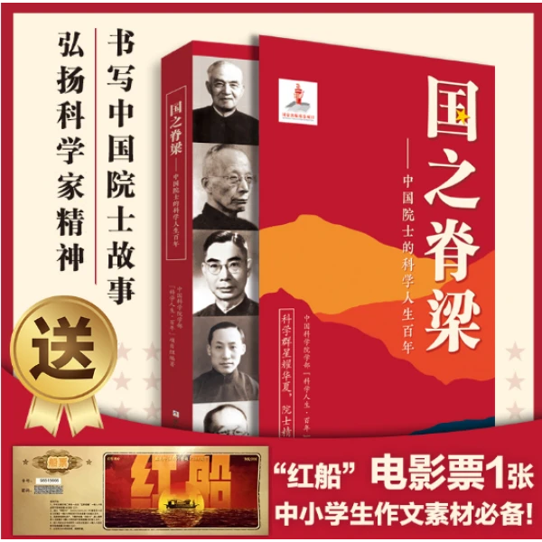 国之脊梁--中国院士的科学人生百年