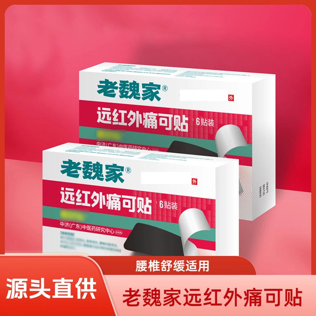 老魏家远红外镇痛贴膏独立腰椎贴多部位适用缓解腰椎