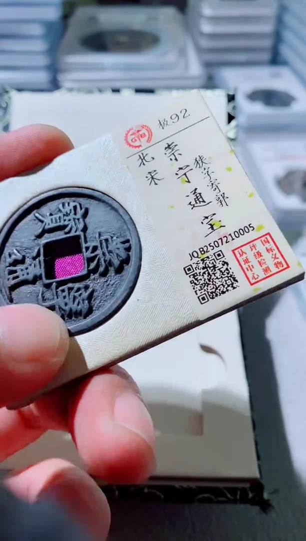 铜古钱币古钱币崇宁通宝92分狭字