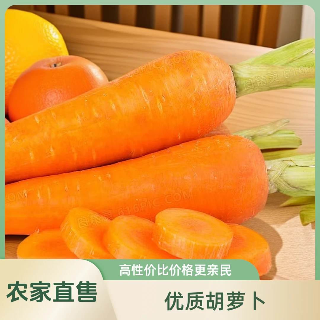 【农家精选】优质胡萝卜