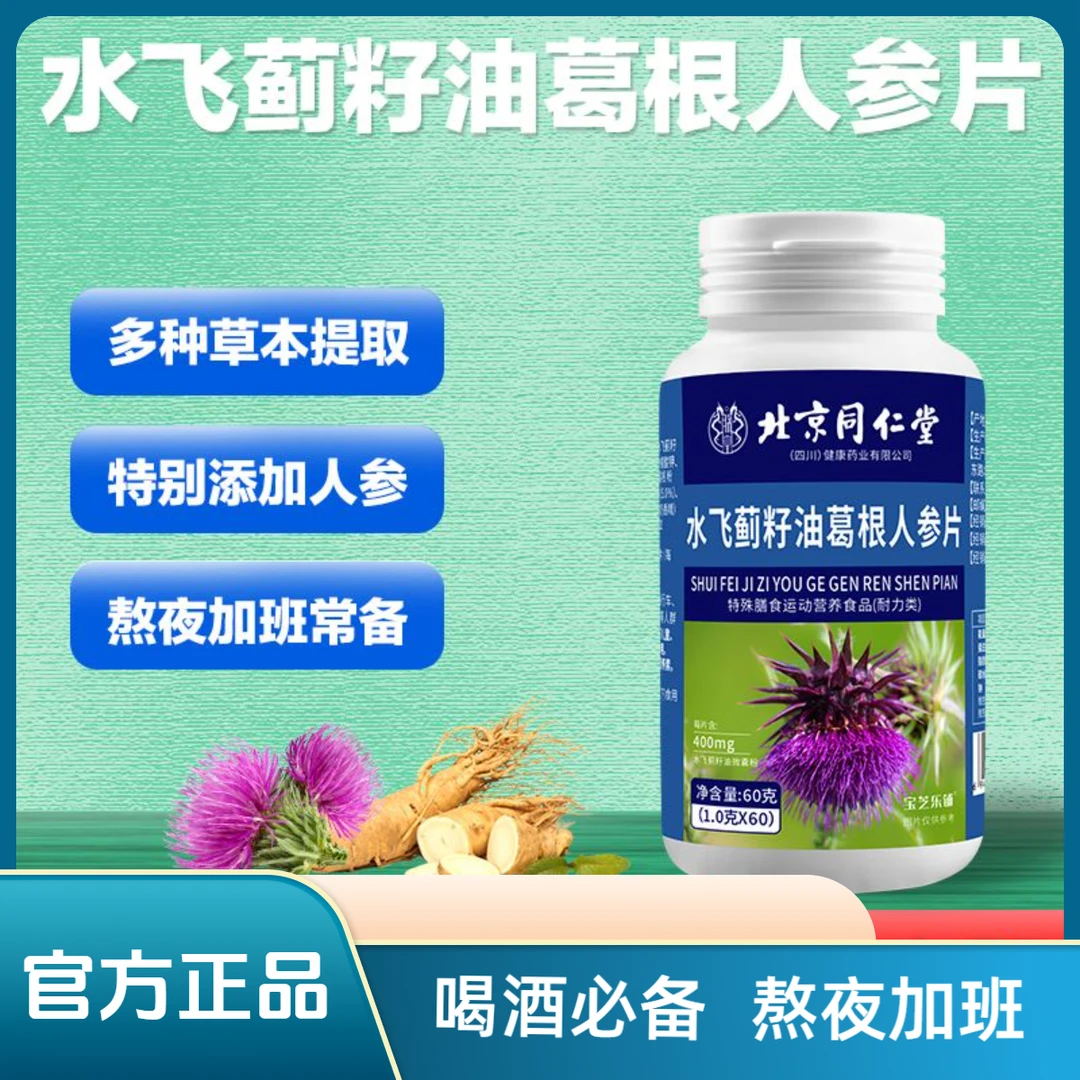 北京同仁堂 水飞蓟籽油葛根人参片 5盒