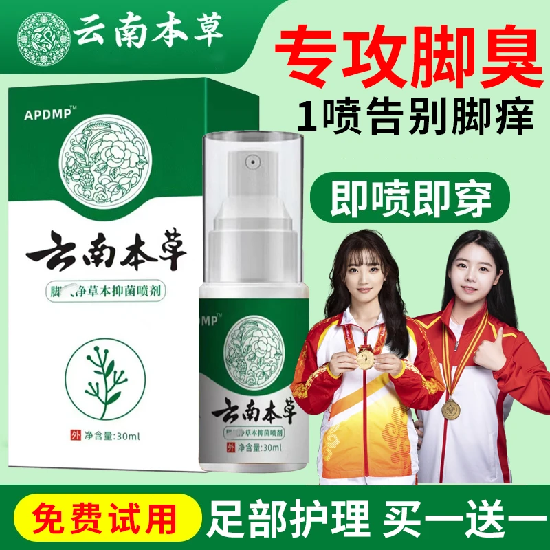 【央妈力推】云南本草抑菌喷剂外用止痒鞋袜清新草本手足护理喷雾剂