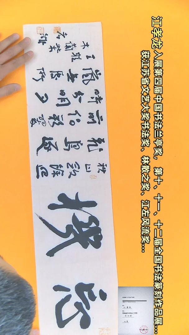 【闪购商品】书法江孝龙作品17*69 忘机