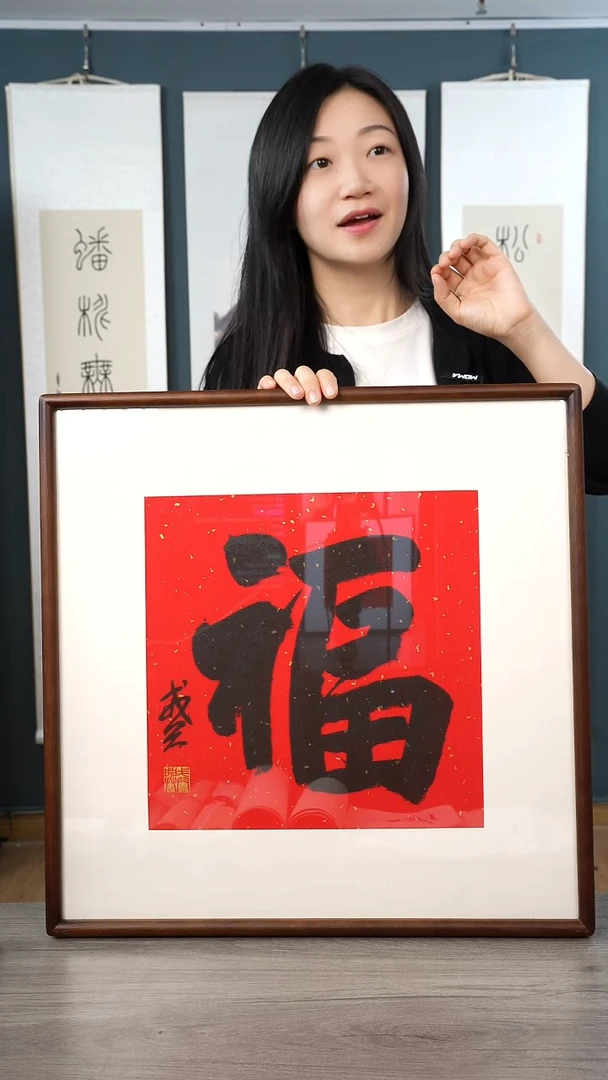 书法戒x 福字 带框