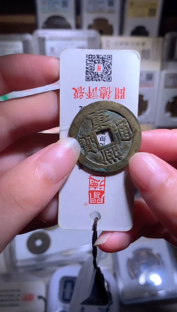 铜胖***杜钱缘/22/康熙通宝精品/W55
