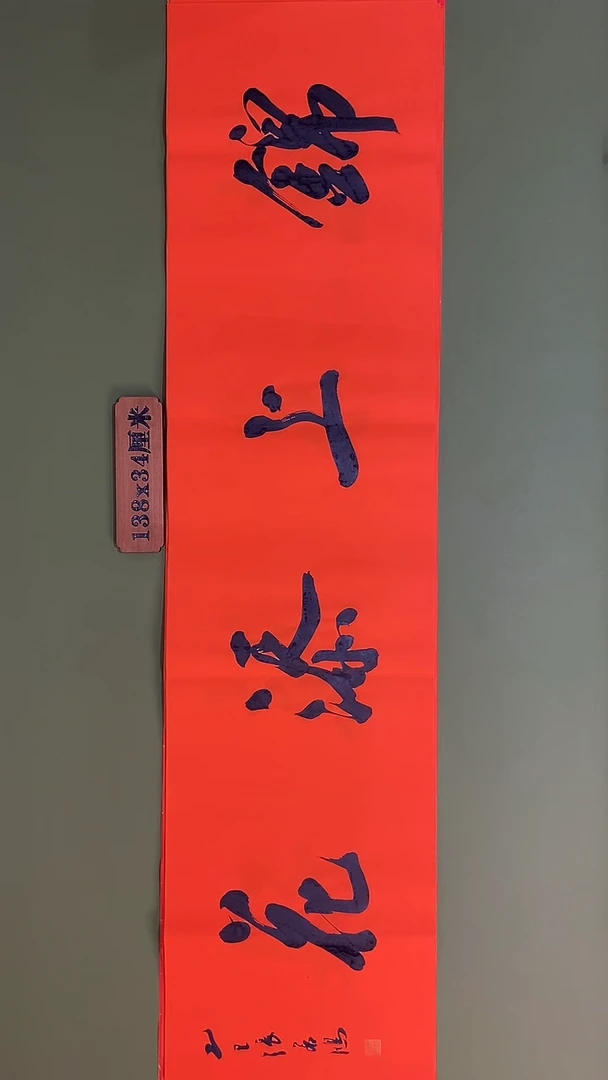 书法书法 张若鸿 尺寸138cm*34cm