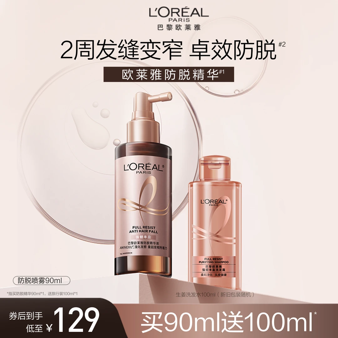 【持证防脱】欧莱雅轻盈防脱喷雾头皮护理精华液