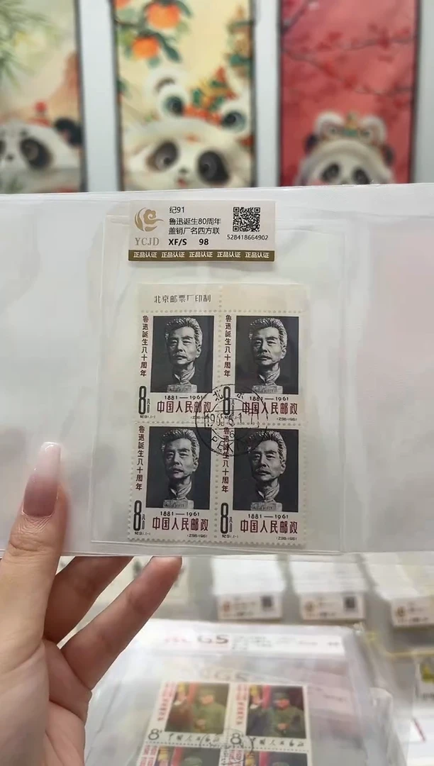 纪91 鲁先生诞生80周年 四方联上厂名 盖销福利