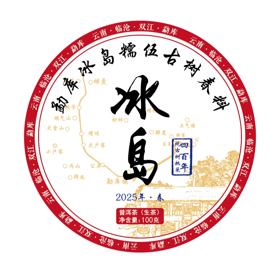 【39】282号 李召红 2025年勐库【冰岛糯伍】古树挑采100g饼茶#5.24#