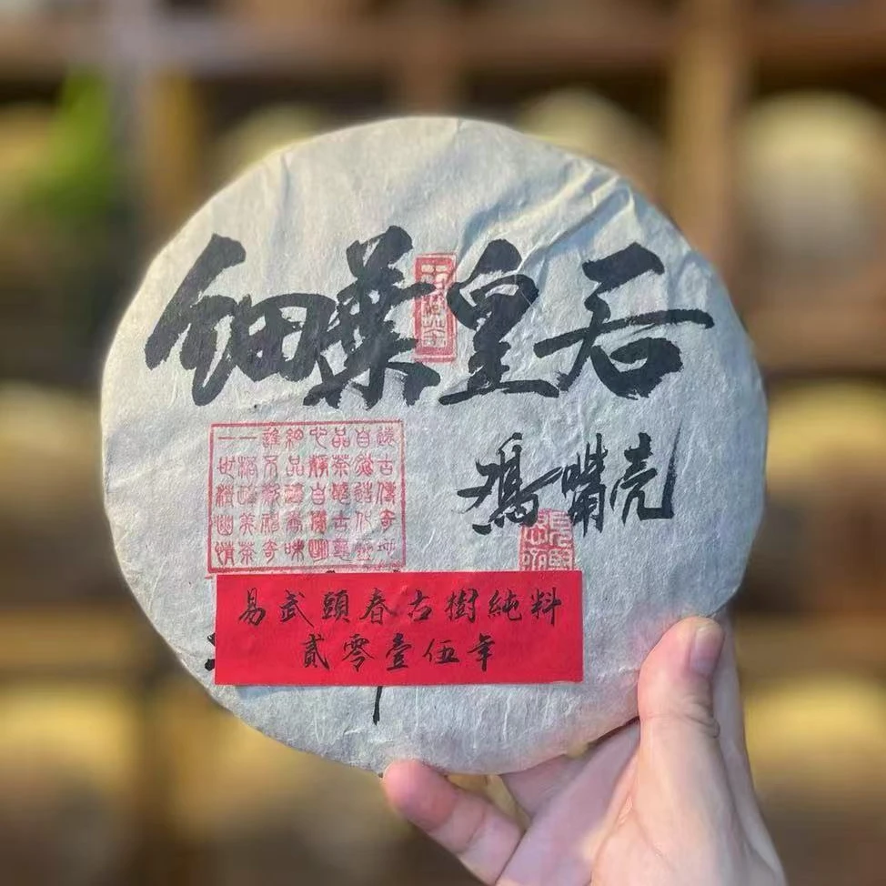 【清仓孤品不退不换介意勿拍】2015年 细叶皇后鸡嘴壳 普洱茶