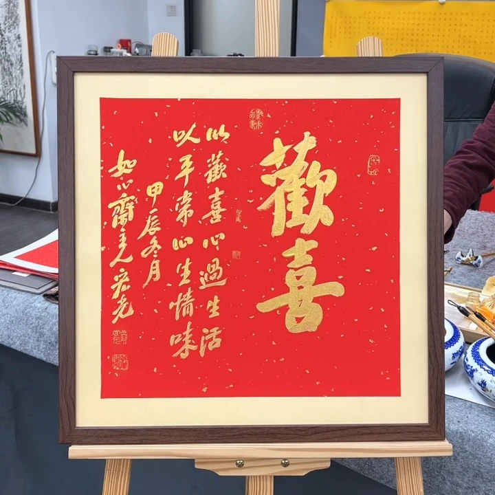 手写书法-欢喜-53x53cm-送画框