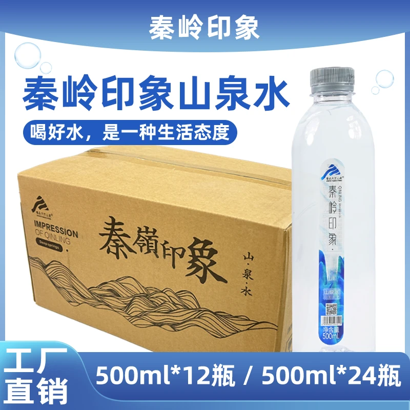 秦岭印象山泉水500ml12瓶天然健康含锶偏硅酸多样微量元素饮用水-