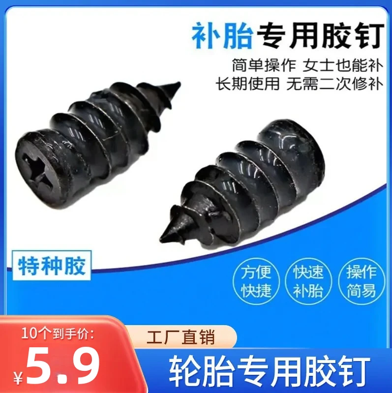 【10个】补胎胶钉——轮胎修补新工具