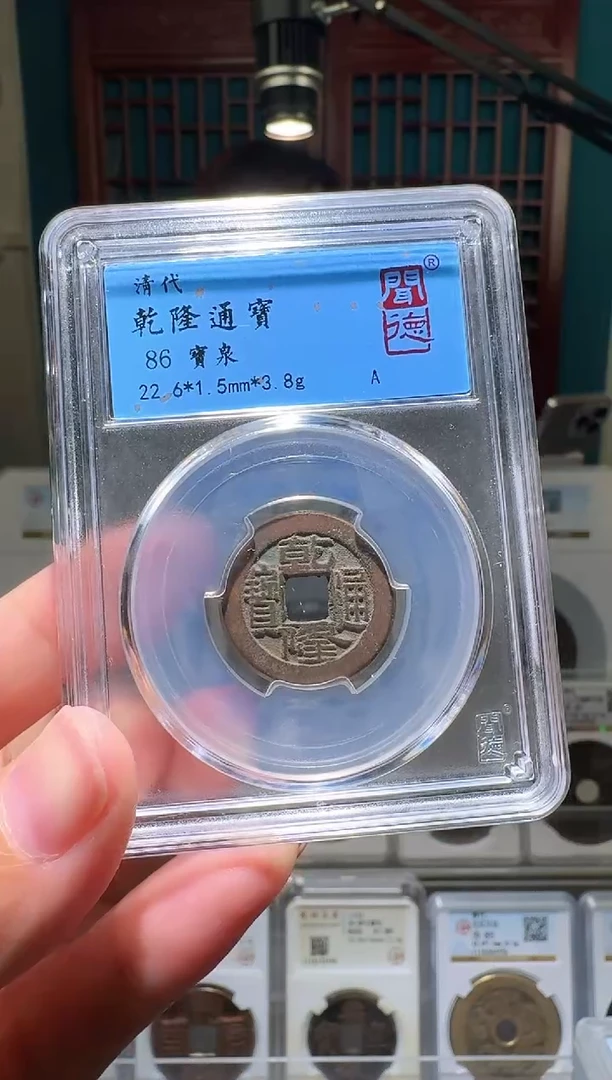 铜nn乾隆通宝破盒不退不换