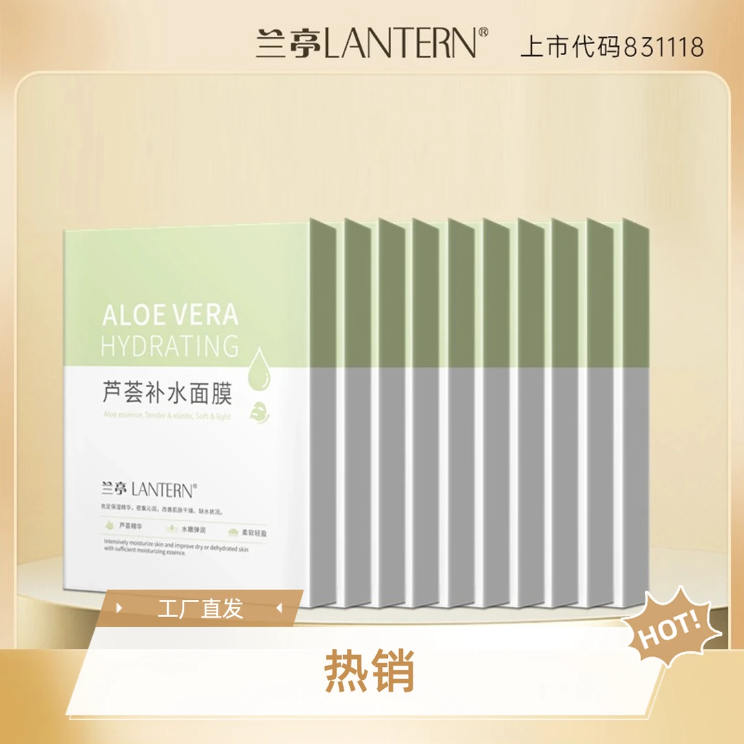 兰亭芦荟补水保湿面膜春夏福利服帖美容轻薄夏季首选必备正品福利