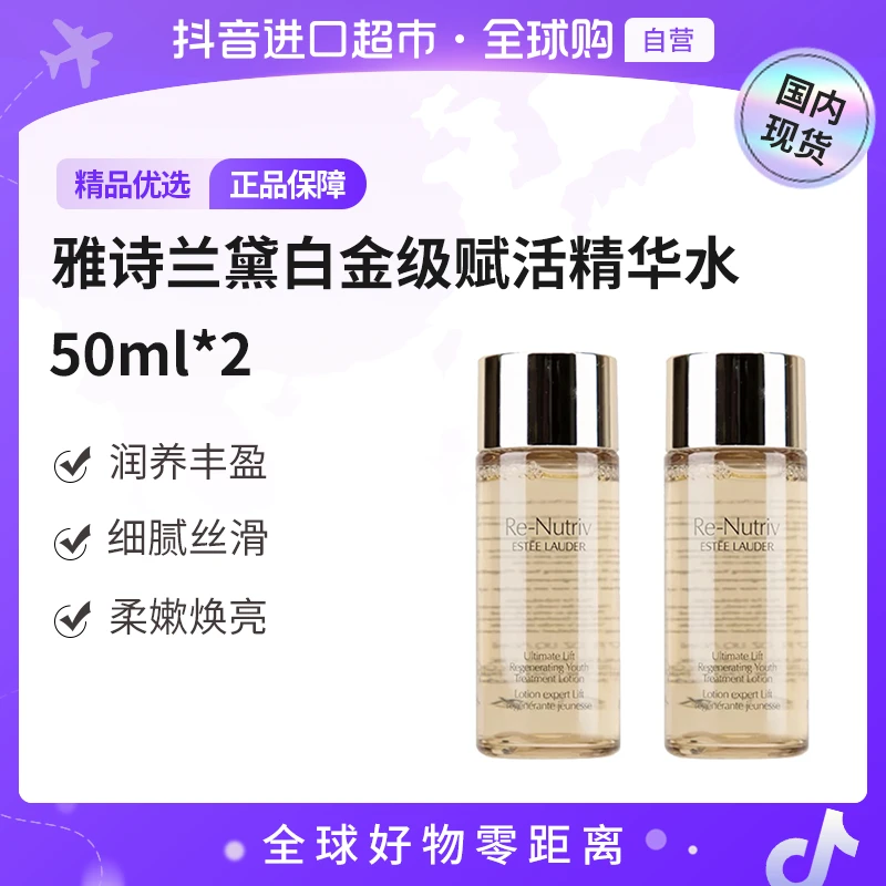 【国内现货】Estee Lauder/雅诗兰黛正品白金级赋活精华水50ml*2【h】