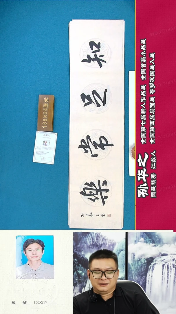 书法82R孙华之书法作品