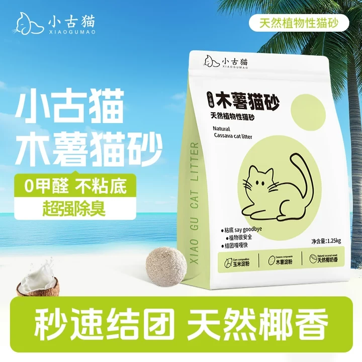 小古猫纯木薯猫砂除臭无尘天然植物椰香易结团秒吸水0甲醛不沾底