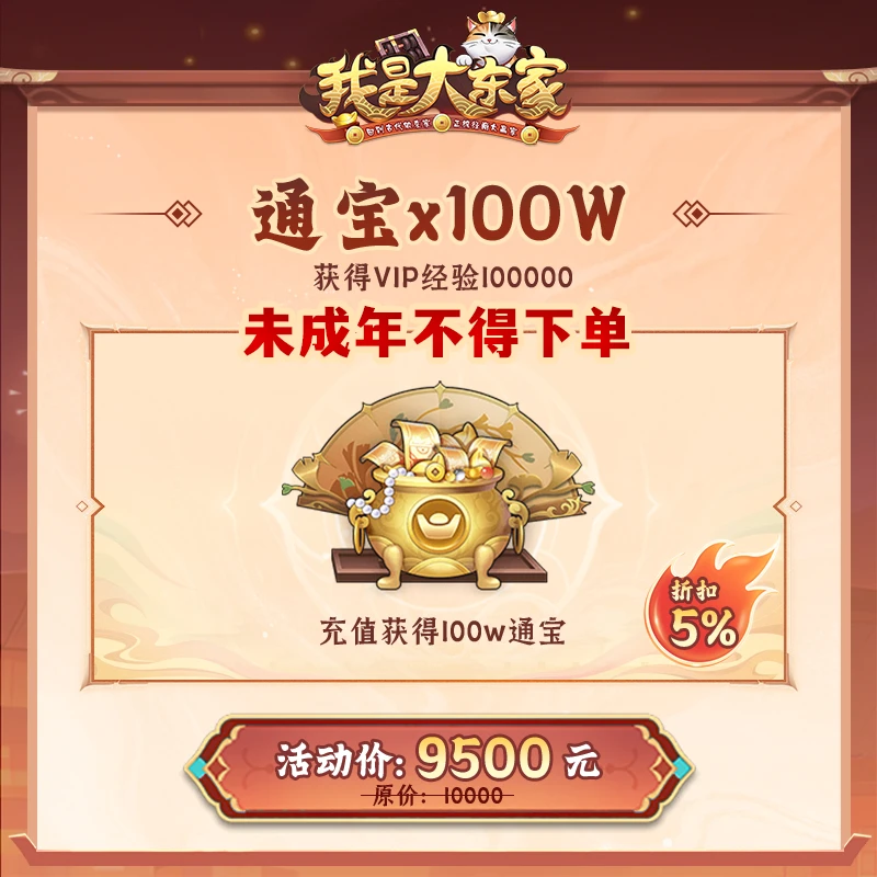 【我是大东家】100W通宝(5%折扣)+VIP经验100000