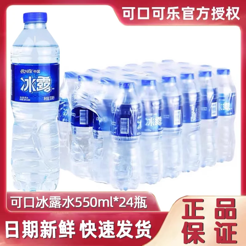 冰露饮用水550ml*24瓶整件可口可乐非矿泉水纯净水会议用水批发