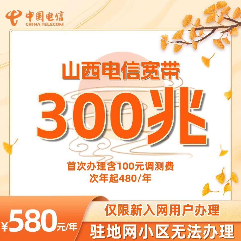 山西电信宽带新装办理300M单宽带包年上门安装