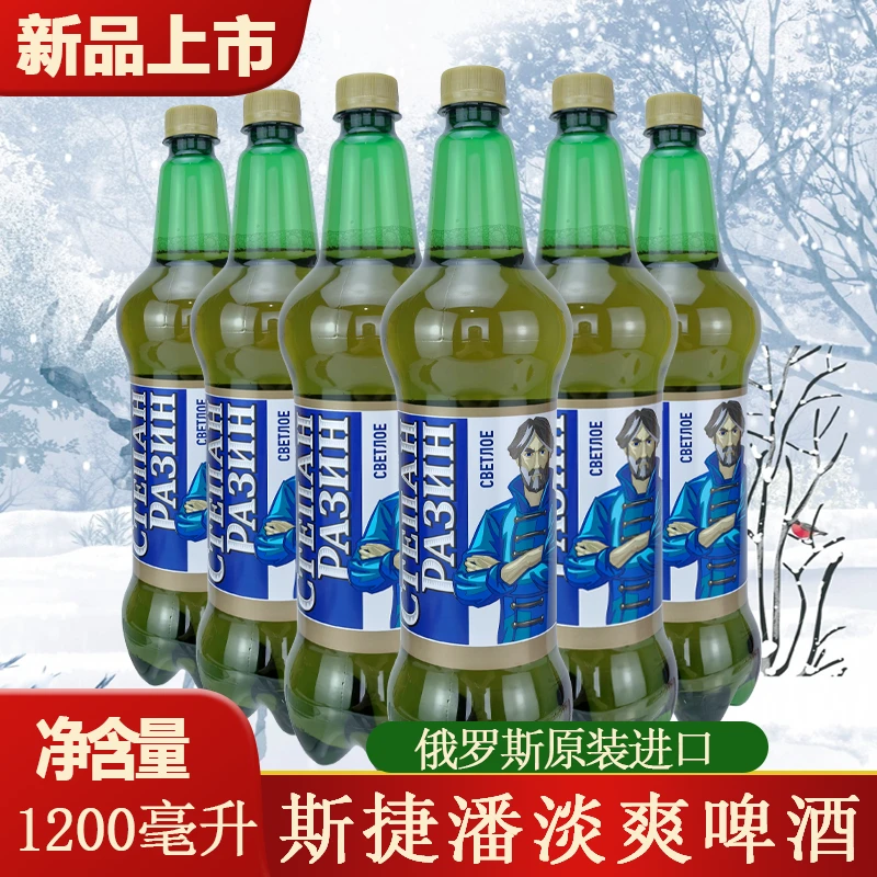 进口啤酒 1200ml*3桶俄罗斯原装斯捷潘淡爽啤酒大麦麦芽焦香麦芽